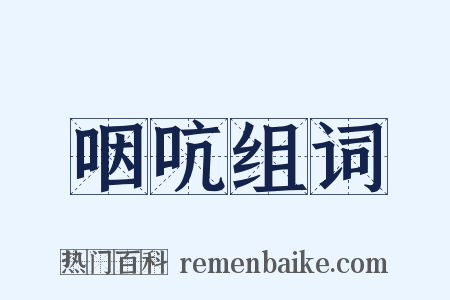 咽吭组词是什么意思的图片